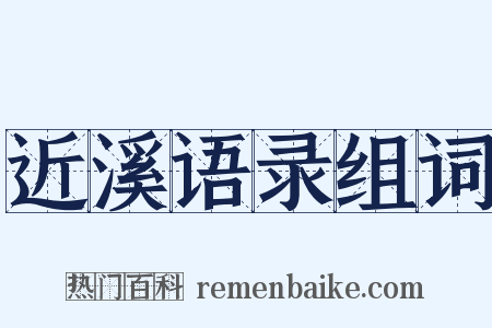 近溪语录组词是什么意思的图片